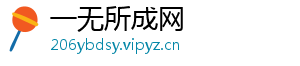 一无所成网